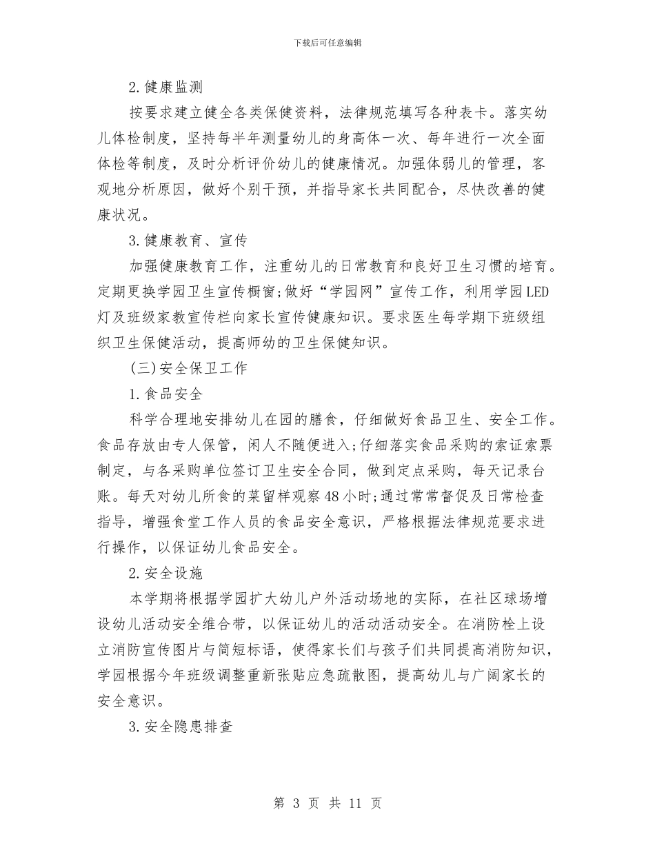 幼儿园个人后勤工作计划与幼儿园个人后勤工作计划书结尾汇编_第3页