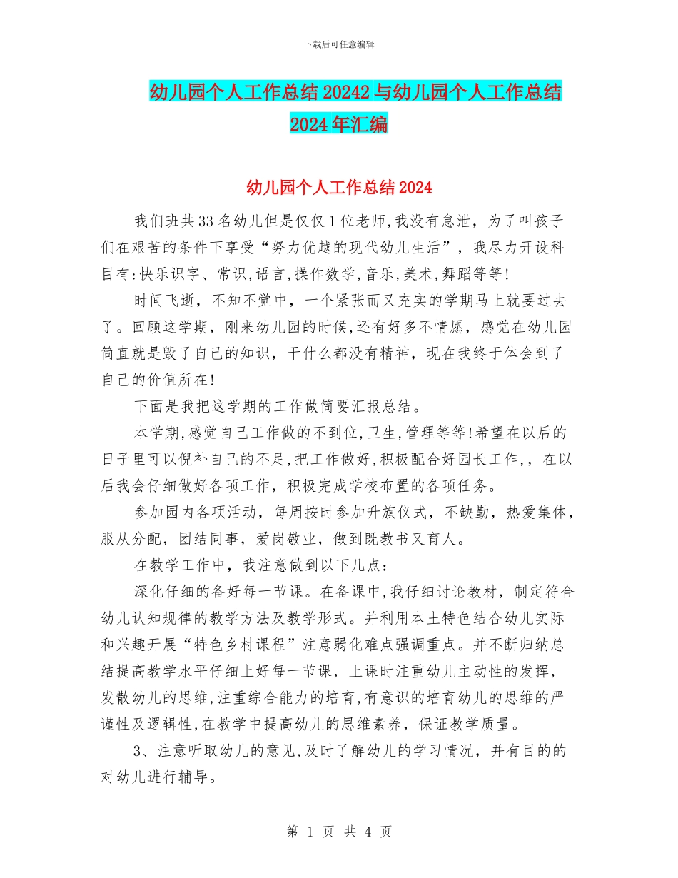 幼儿园个人工作总结20242与幼儿园个人工作总结2024年汇编_第1页