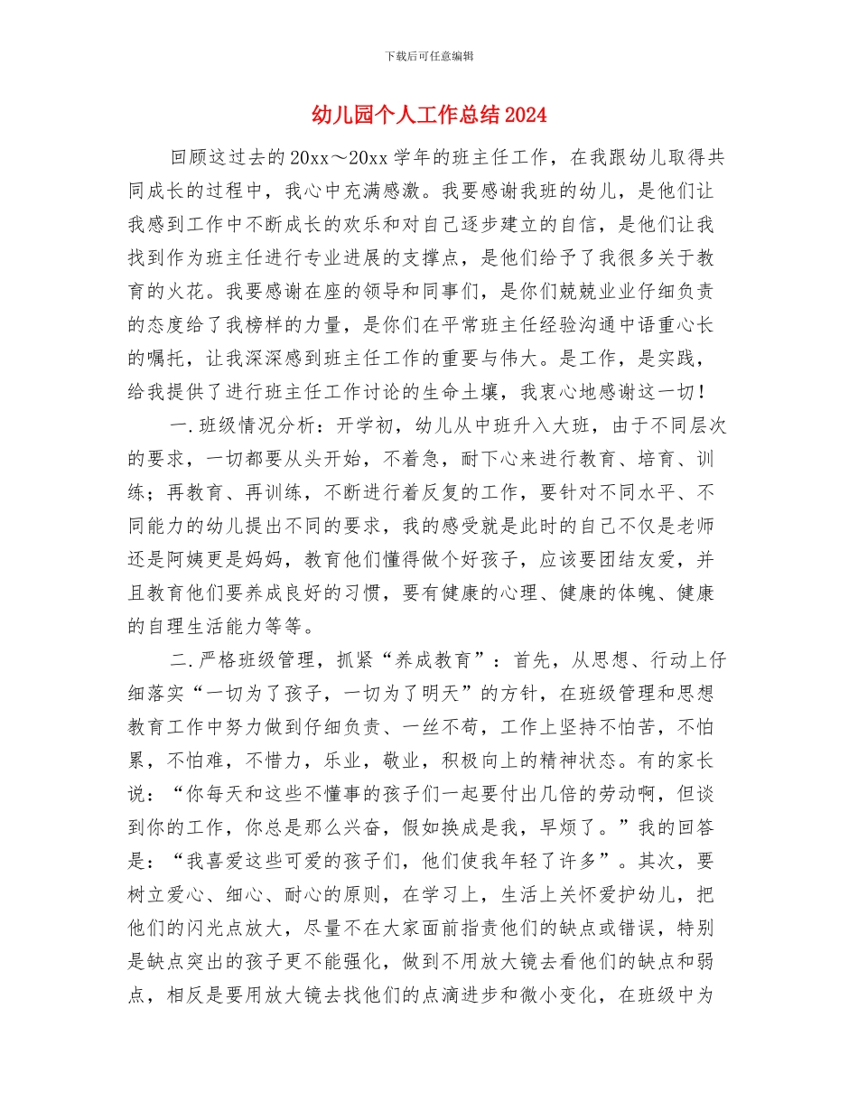 幼儿园个人工作总结20242与幼儿园个人工作总结2024年汇编_第3页