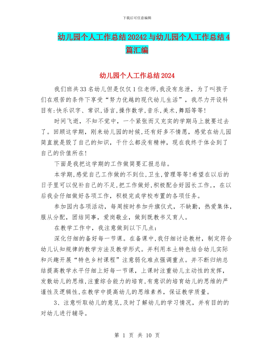 幼儿园个人工作总结20242与幼儿园个人工作总结4篇汇编_第1页