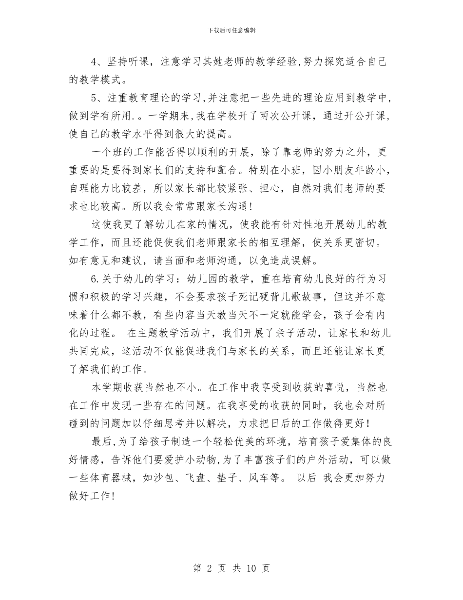 幼儿园个人工作总结20242与幼儿园个人工作总结4篇汇编_第2页