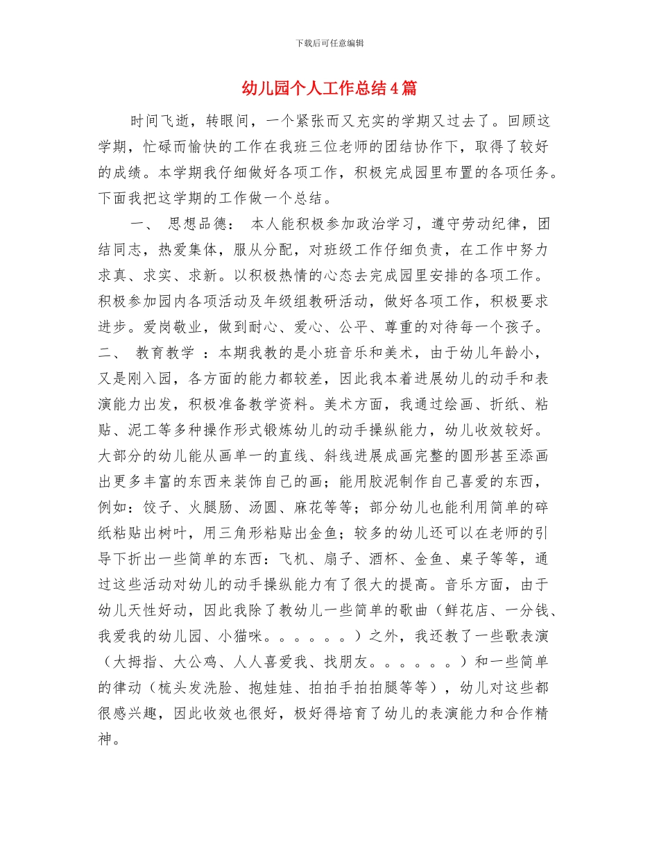 幼儿园个人工作总结20242与幼儿园个人工作总结4篇汇编_第3页