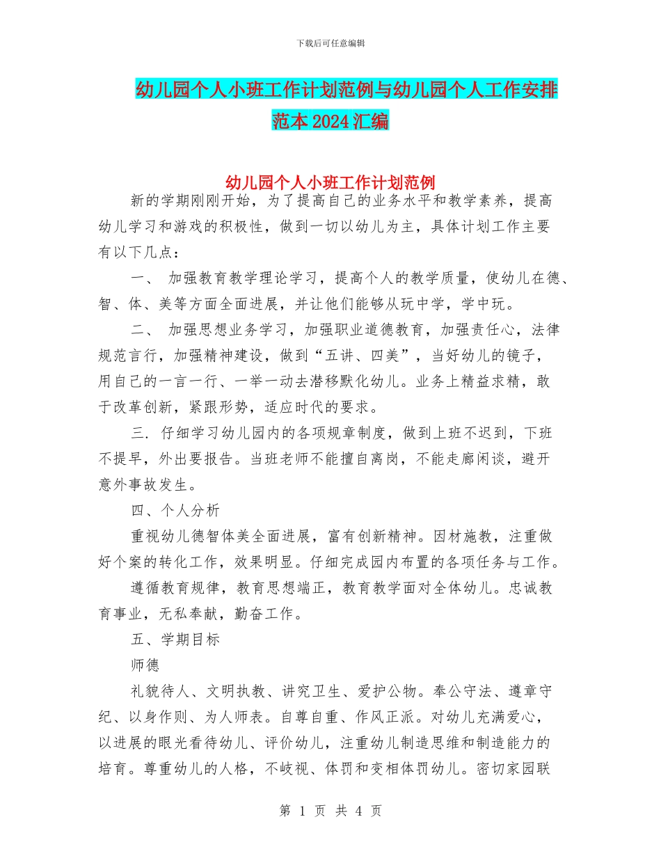 幼儿园个人小班工作计划范例与幼儿园个人工作安排范本2024汇编_第1页