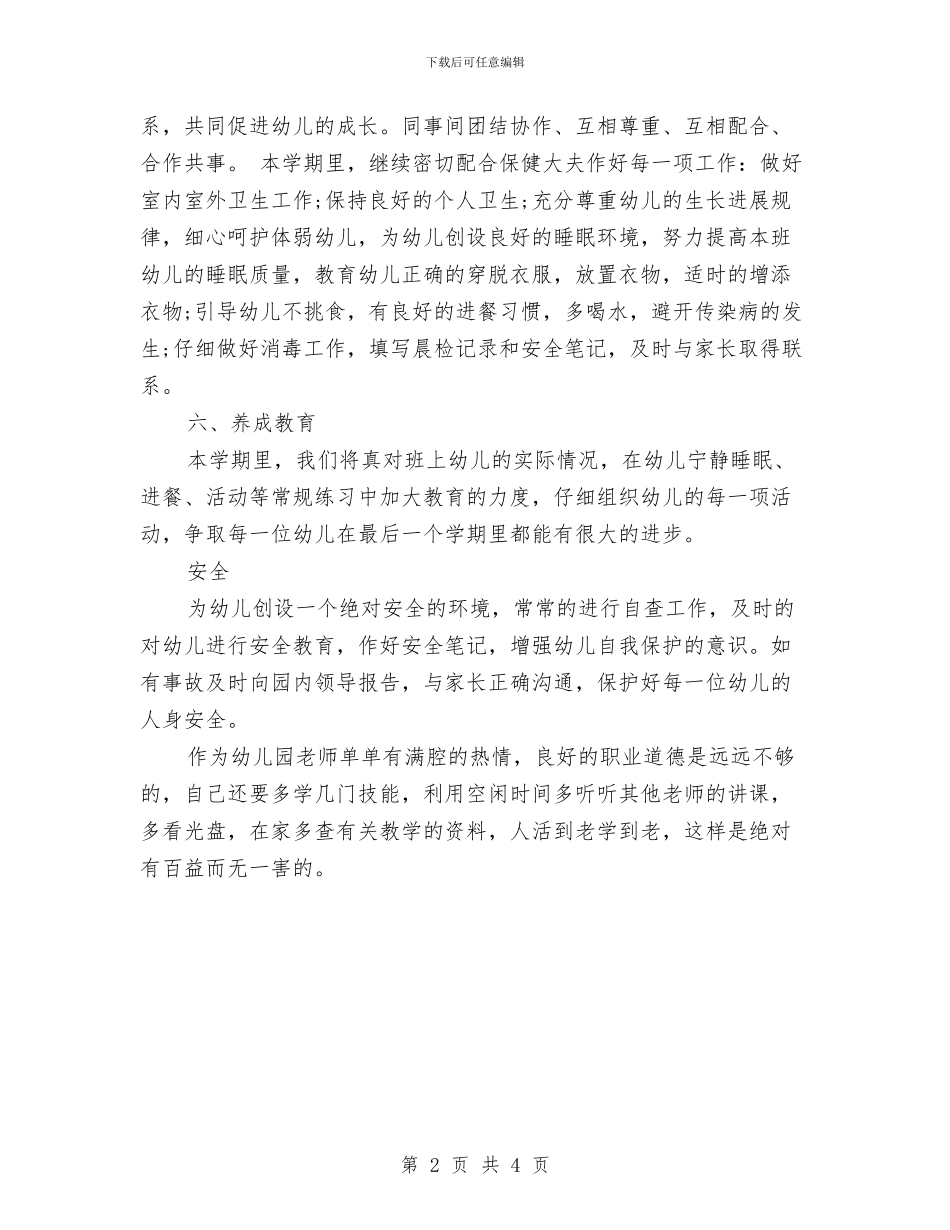 幼儿园个人小班工作计划范例与幼儿园个人工作安排范本2024汇编_第2页