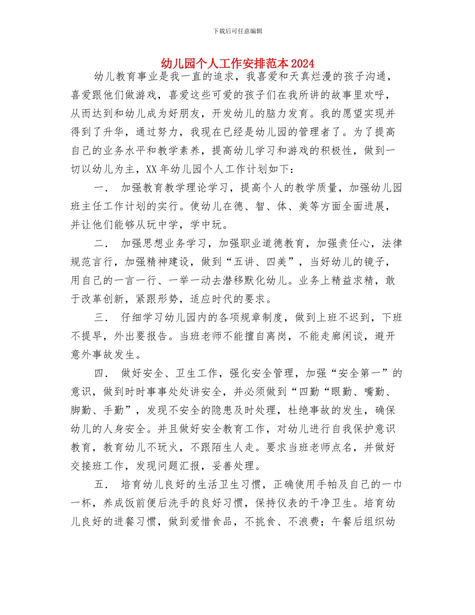 幼儿园个人小班工作计划范例与幼儿园个人工作安排范本2024汇编_第3页