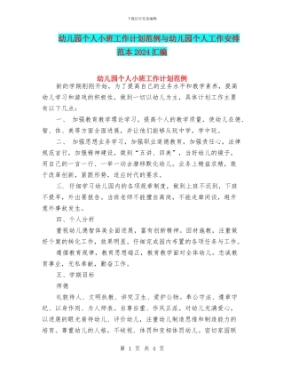 幼儿园个人小班工作计划范例与幼儿园个人工作安排范本2024汇编