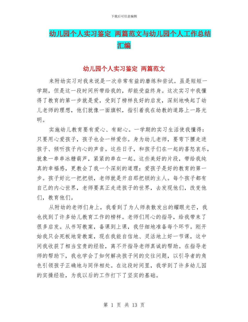 幼儿园个人实习鉴定_第1页