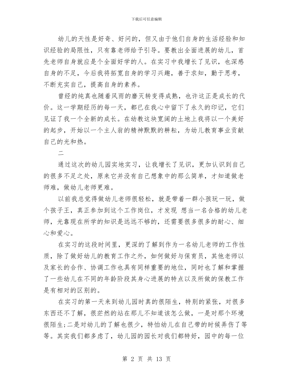 幼儿园个人实习鉴定_第2页