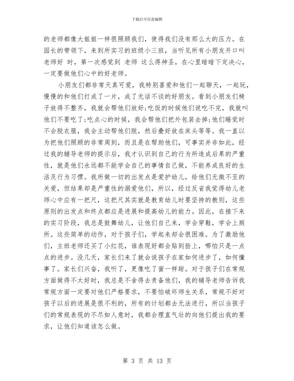 幼儿园个人实习鉴定_第3页