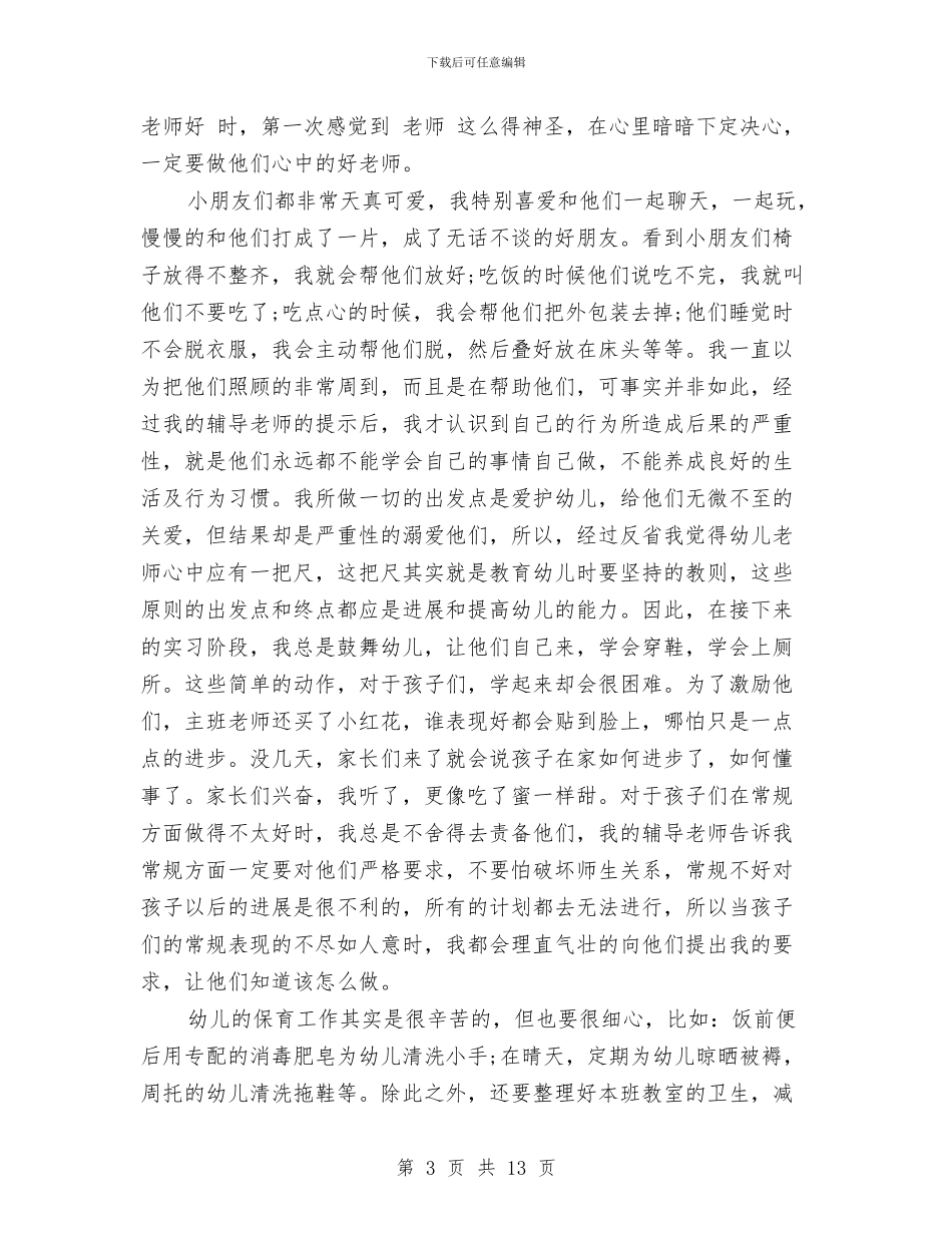 幼儿园个人实习鉴定-两篇与幼儿园个人工作总结2024年汇编_第3页