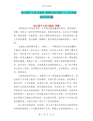 幼儿园个人实习鉴定-两篇与幼儿园个人工作总结2024年汇编