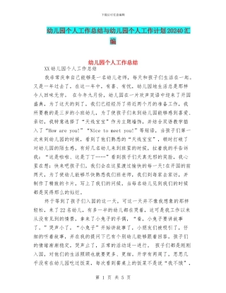 幼儿园个人工作总结与幼儿园个人工作计划20240汇编