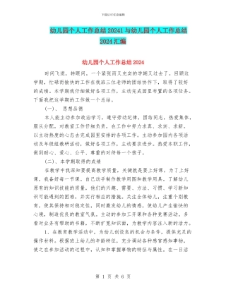 幼儿园个人工作总结20241与幼儿园个人工作总结2024汇编