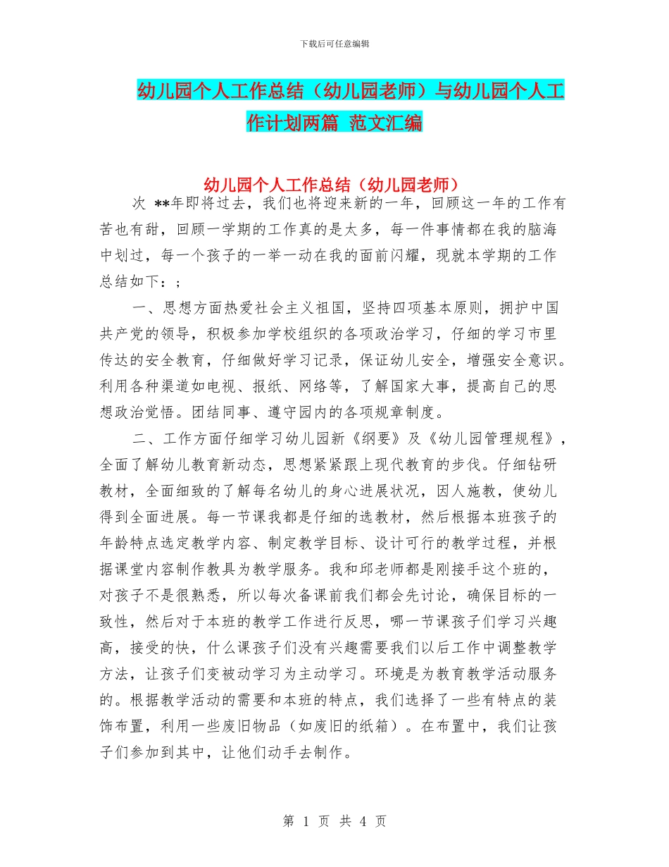 幼儿园个人工作总结与幼儿园个人工作计划两篇_第1页