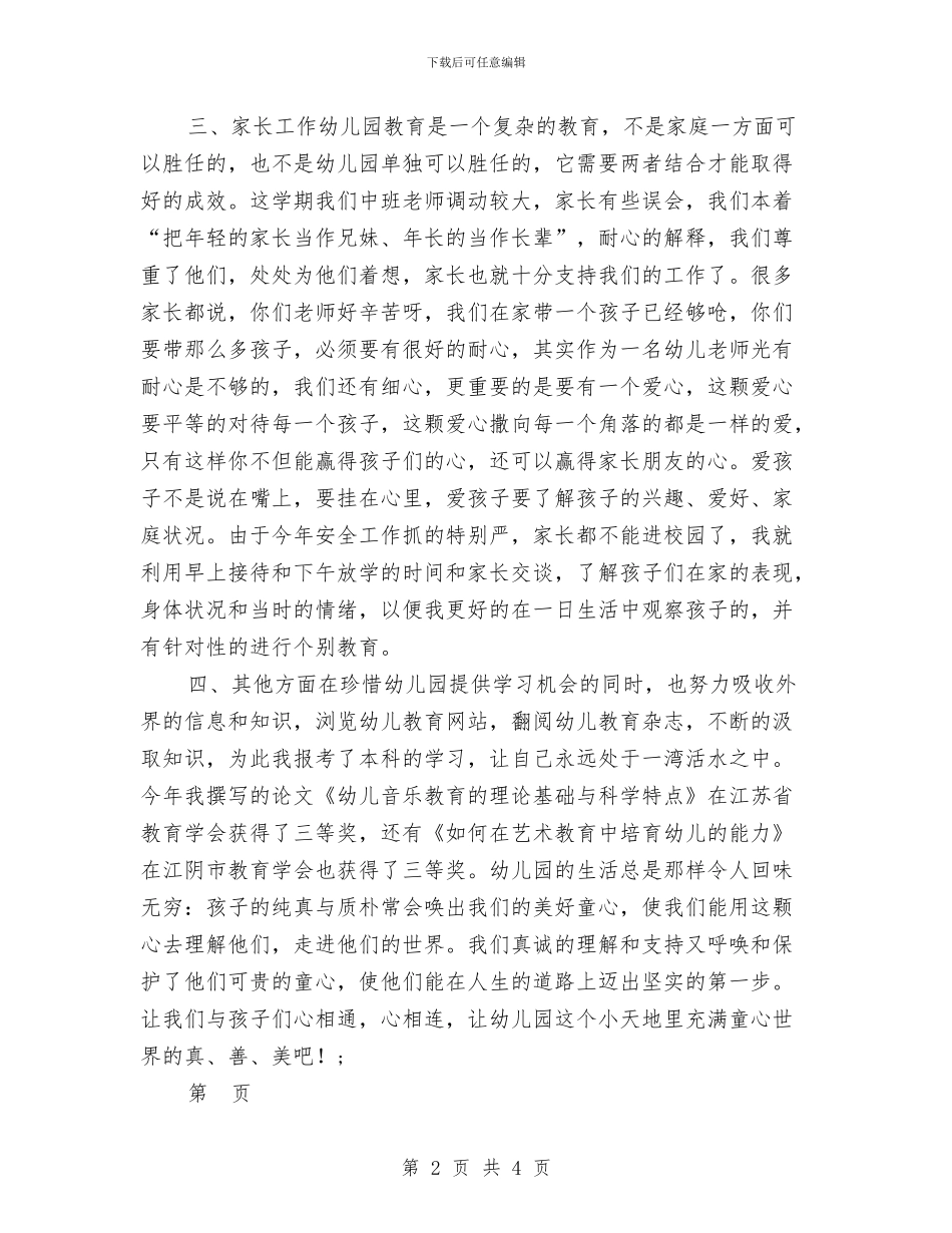 幼儿园个人工作总结与幼儿园个人工作计划两篇_第2页