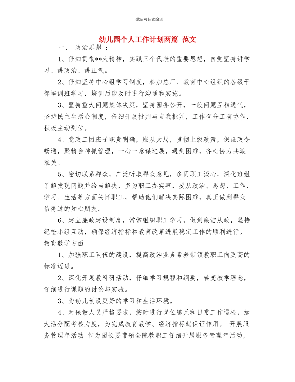 幼儿园个人工作总结与幼儿园个人工作计划两篇_第3页