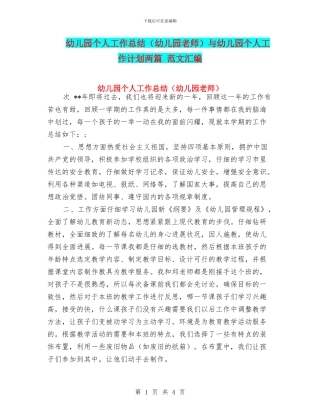 幼儿园个人工作总结与幼儿园个人工作计划两篇