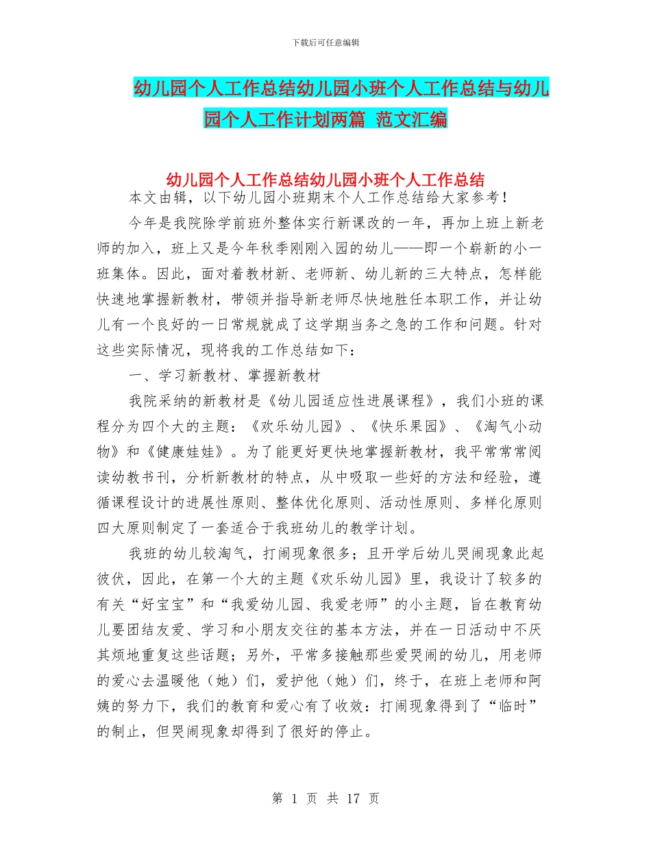 幼儿园个人工作总结幼儿园小班个人工作总结与幼儿园个人工作计划两篇_第1页