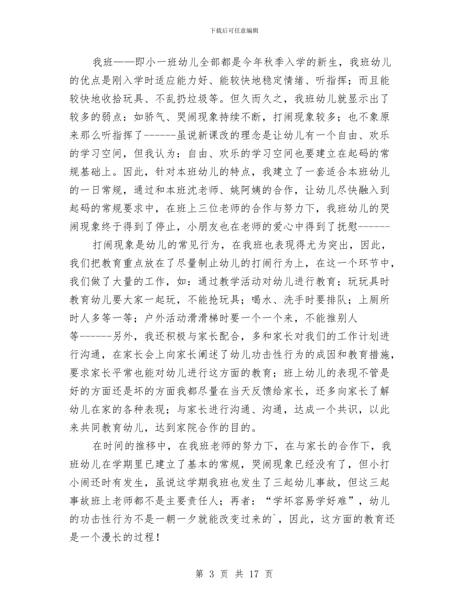 幼儿园个人工作总结幼儿园小班个人工作总结与幼儿园个人工作计划两篇_第3页