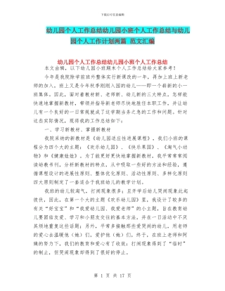 幼儿园个人工作总结幼儿园小班个人工作总结与幼儿园个人工作计划两篇