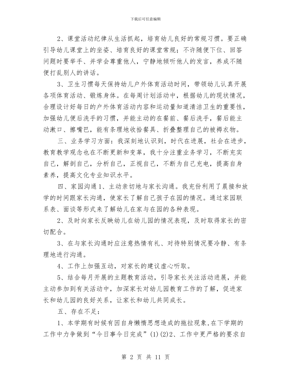 幼儿园个人工作总结开头范文2024与幼儿园个人工作总结报告汇编_第2页