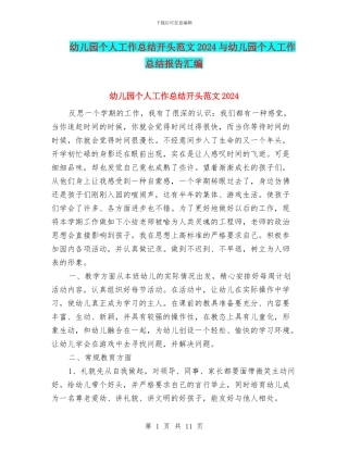 幼儿园个人工作总结开头范文2024与幼儿园个人工作总结报告汇编