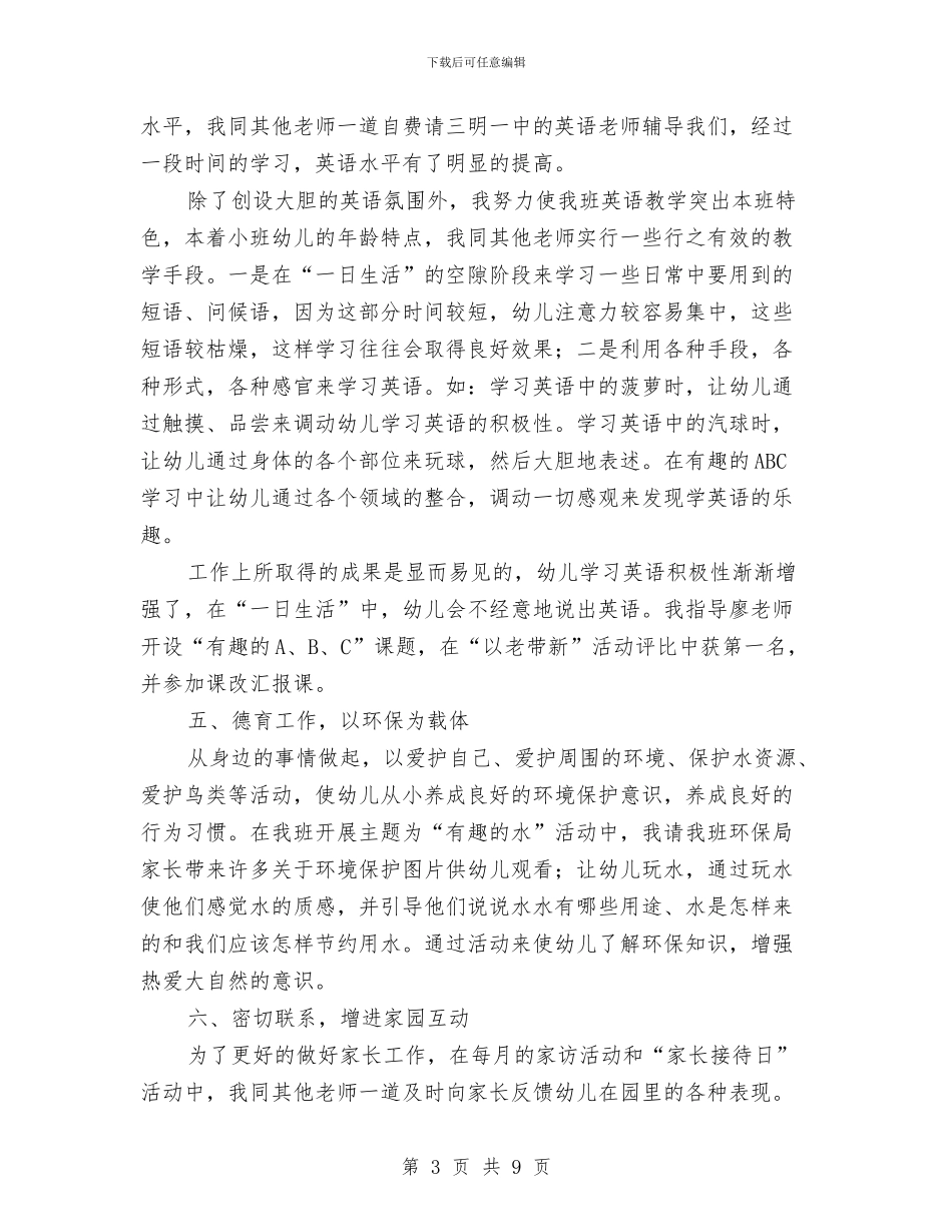 幼儿园个人工作总结范本2024与幼儿园个人工作总结这样写汇编_第3页
