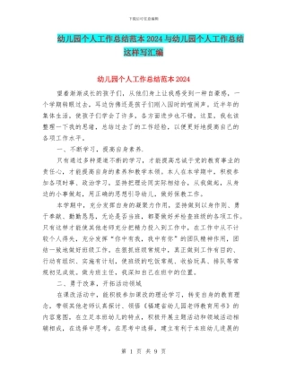 幼儿园个人工作总结范本2024与幼儿园个人工作总结这样写汇编