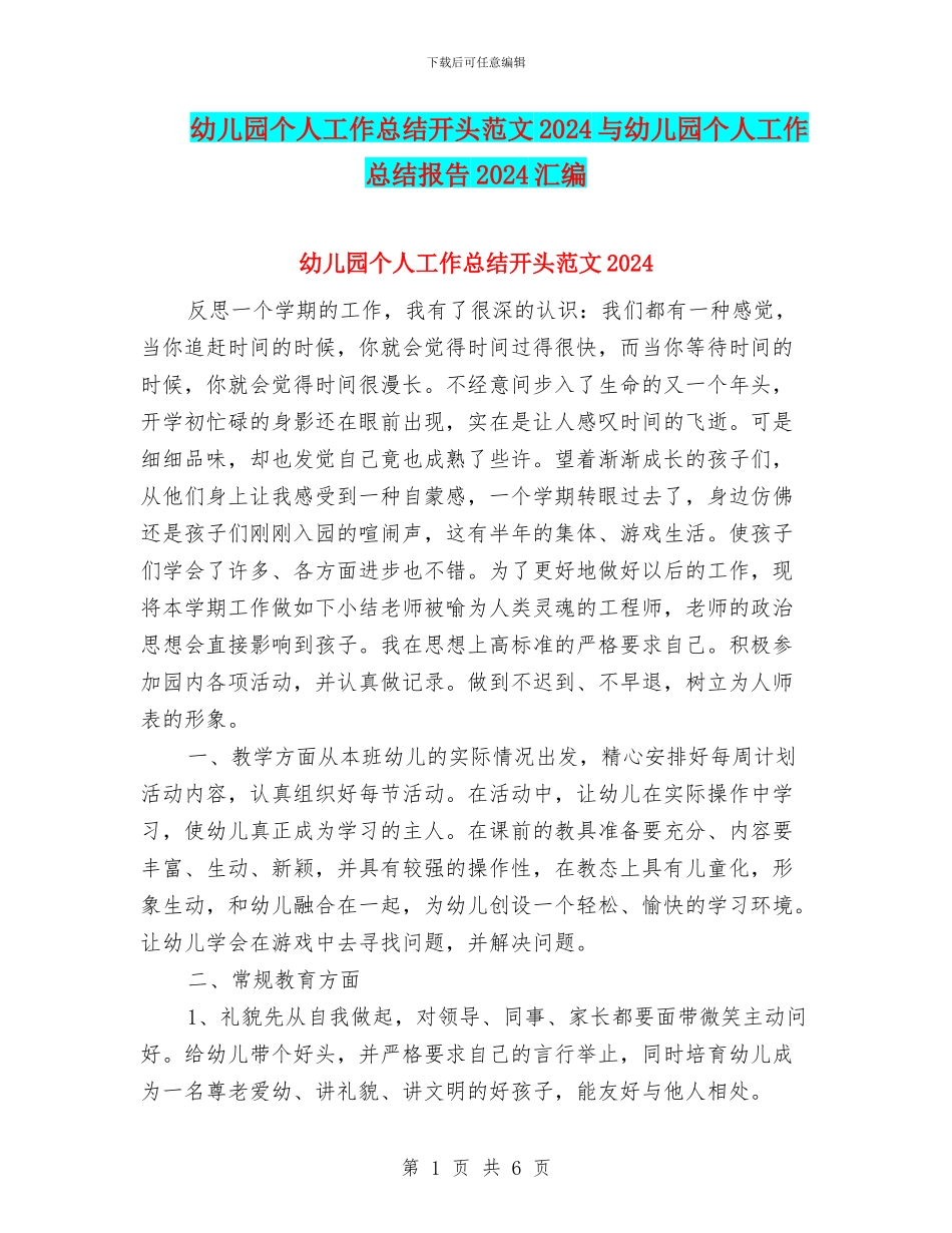 幼儿园个人工作总结开头范文2024与幼儿园个人工作总结报告2024汇编_第1页