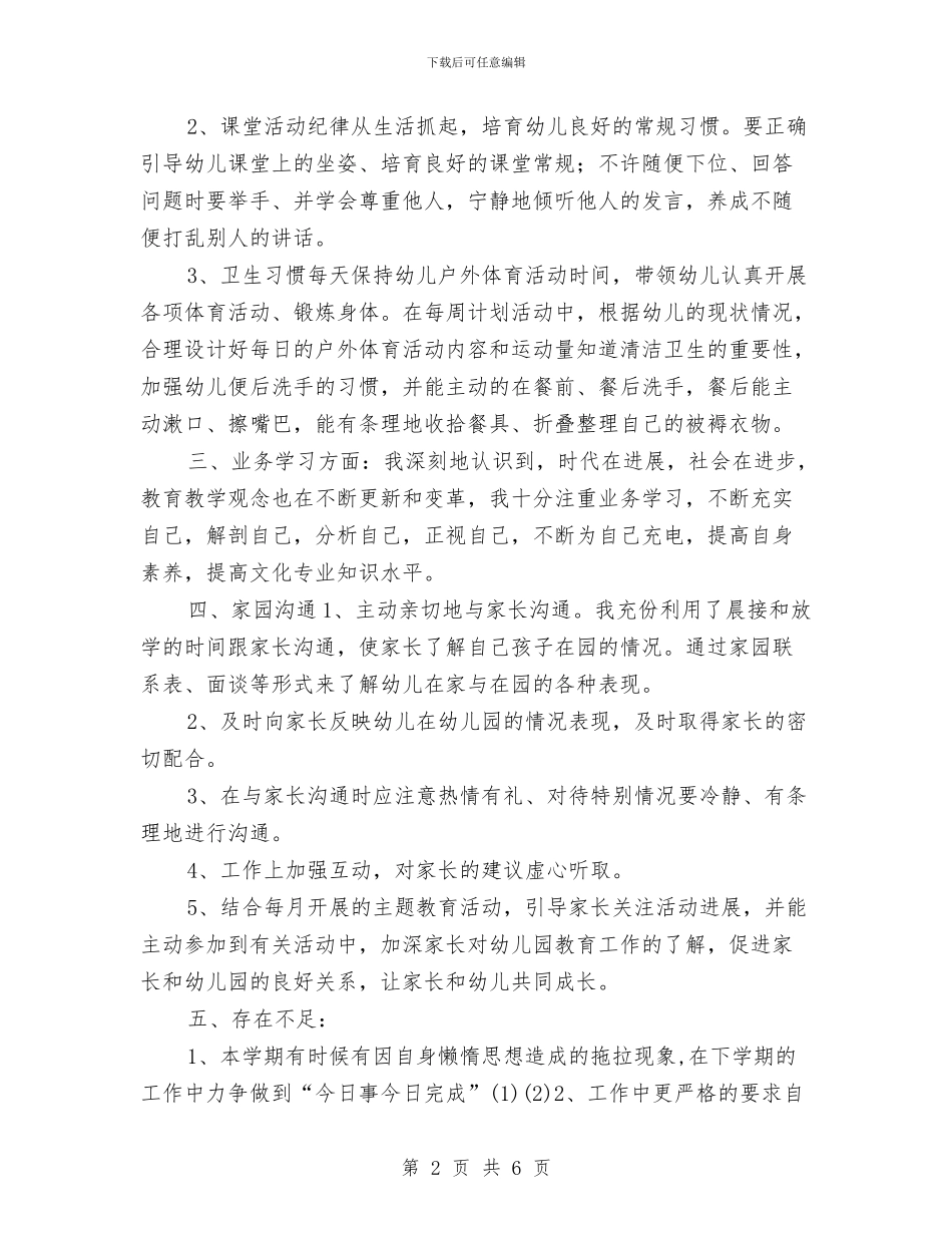 幼儿园个人工作总结开头范文2024与幼儿园个人工作总结报告2024汇编_第2页