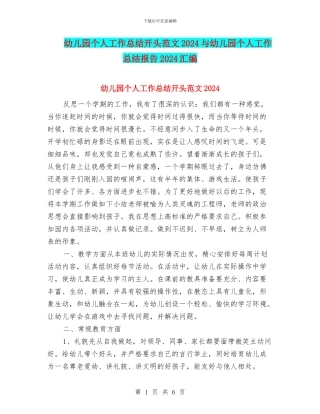 幼儿园个人工作总结开头范文2024与幼儿园个人工作总结报告2024汇编