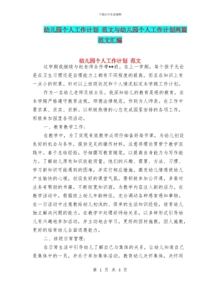 幼儿园个人工作计划-范文与幼儿园个人工作计划两篇-范文汇编