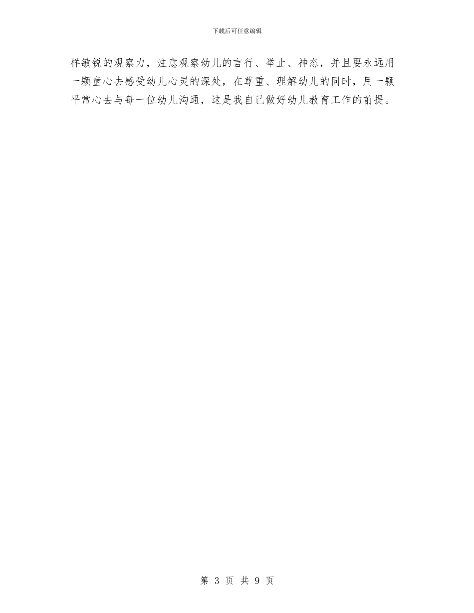 幼儿园个人工作计划20242与幼儿园个人工作计划20243汇编_第3页