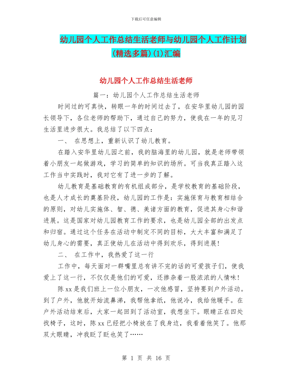 幼儿园个人工作总结生活老师与幼儿园个人工作计划(1)汇编_第1页