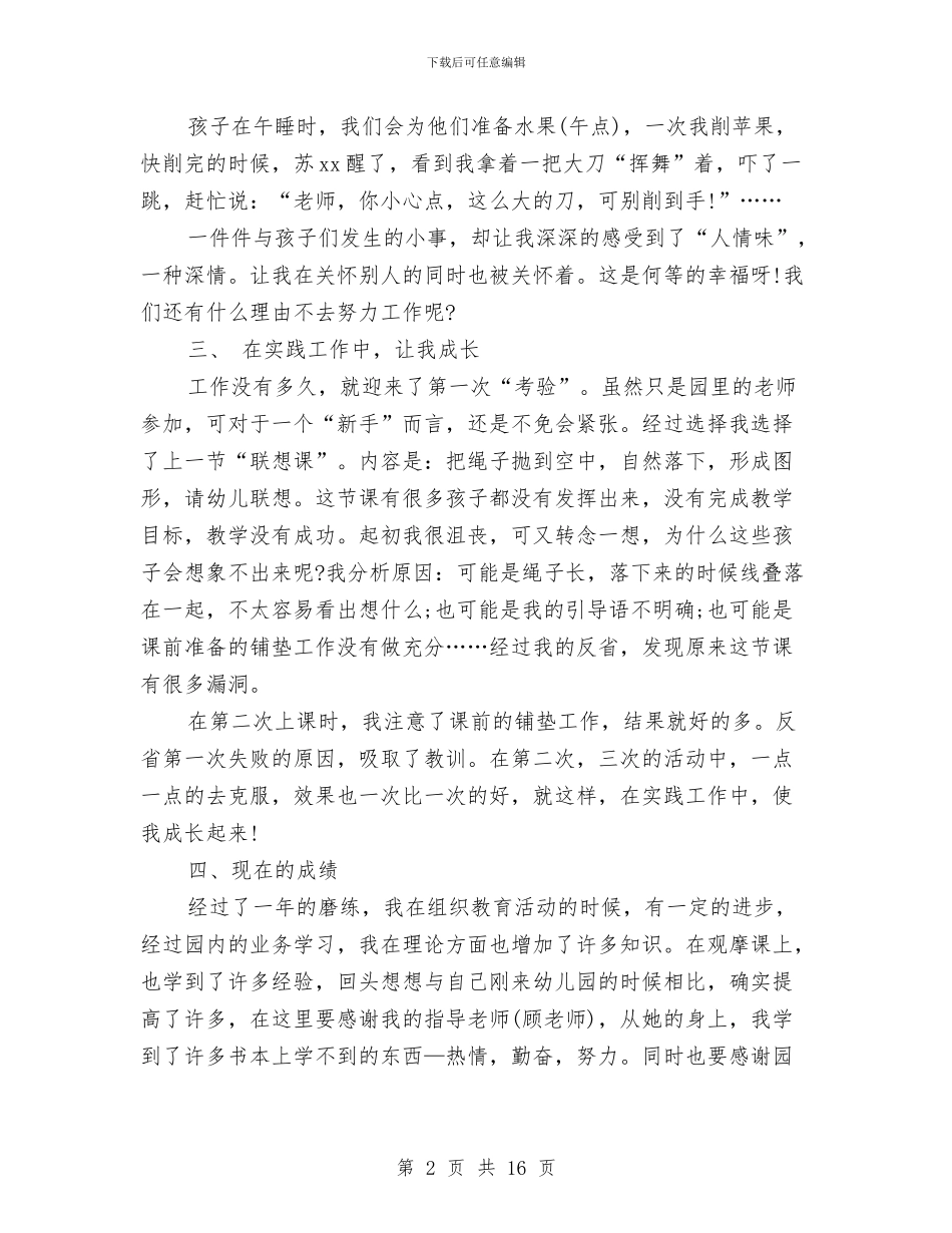 幼儿园个人工作总结生活老师与幼儿园个人工作计划(1)汇编_第2页