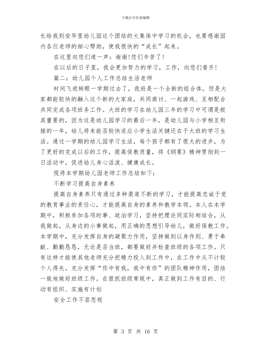 幼儿园个人工作总结生活老师与幼儿园个人工作计划(1)汇编_第3页