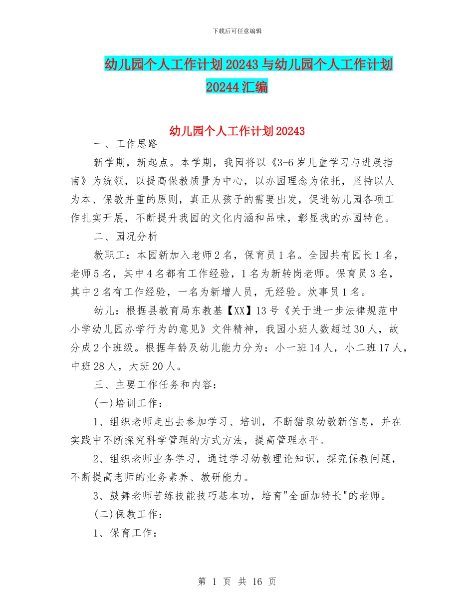 幼儿园个人工作计划20243与幼儿园个人工作计划20244汇编_第1页