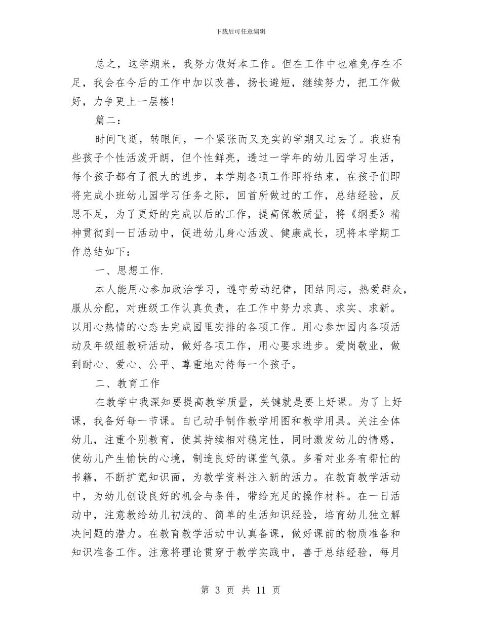 幼儿园个人工作总结这样写与幼儿园个人工作计划汇编_第3页
