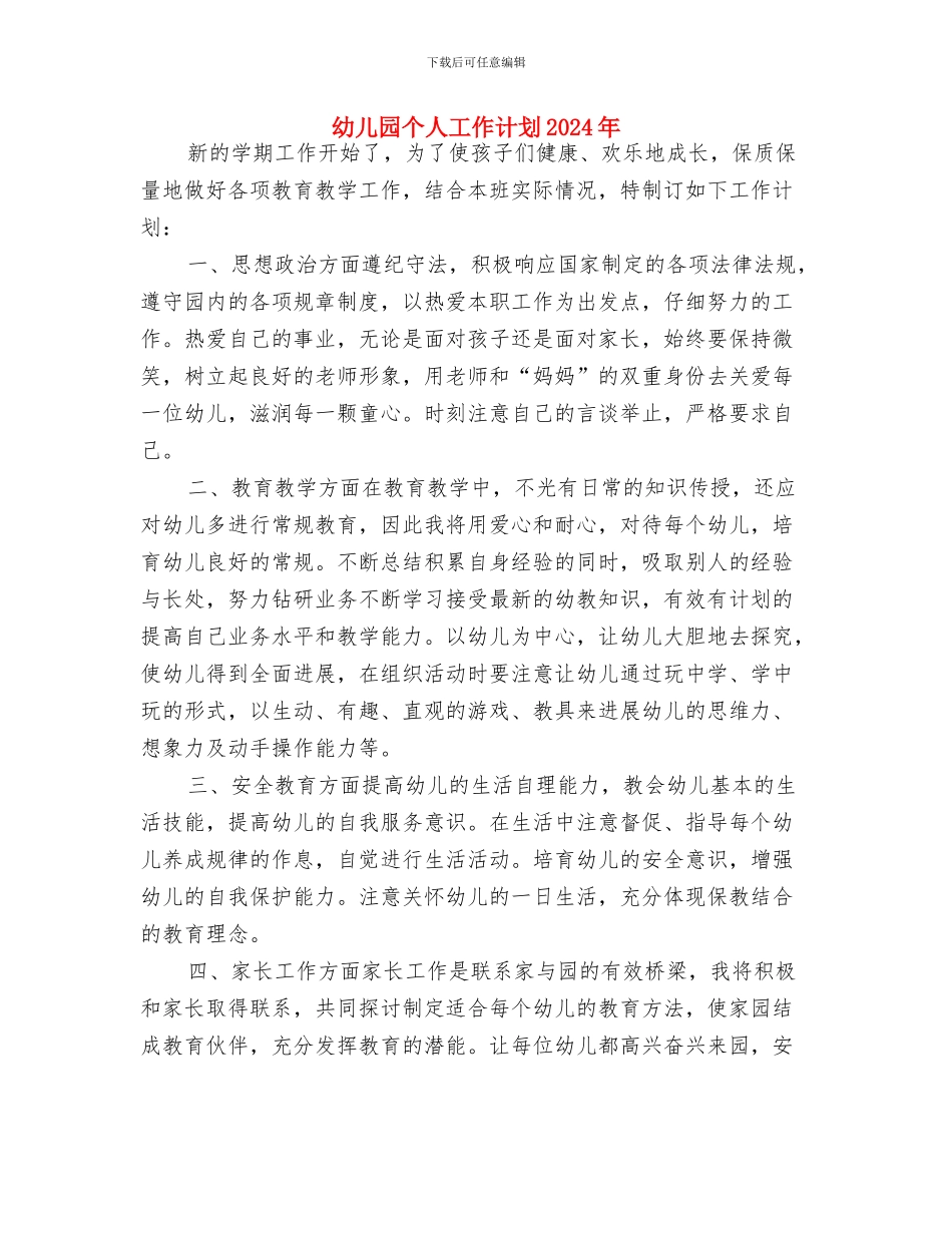 幼儿园个人工作计划20246与幼儿园个人工作计划2024年汇编_第3页