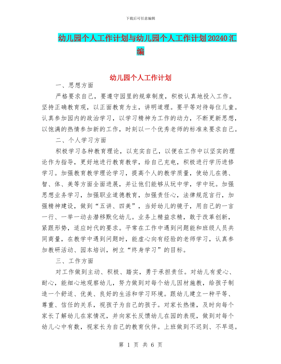幼儿园个人工作计划与幼儿园个人工作计划20240汇编_第1页