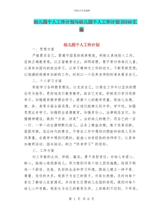 幼儿园个人工作计划与幼儿园个人工作计划20240汇编