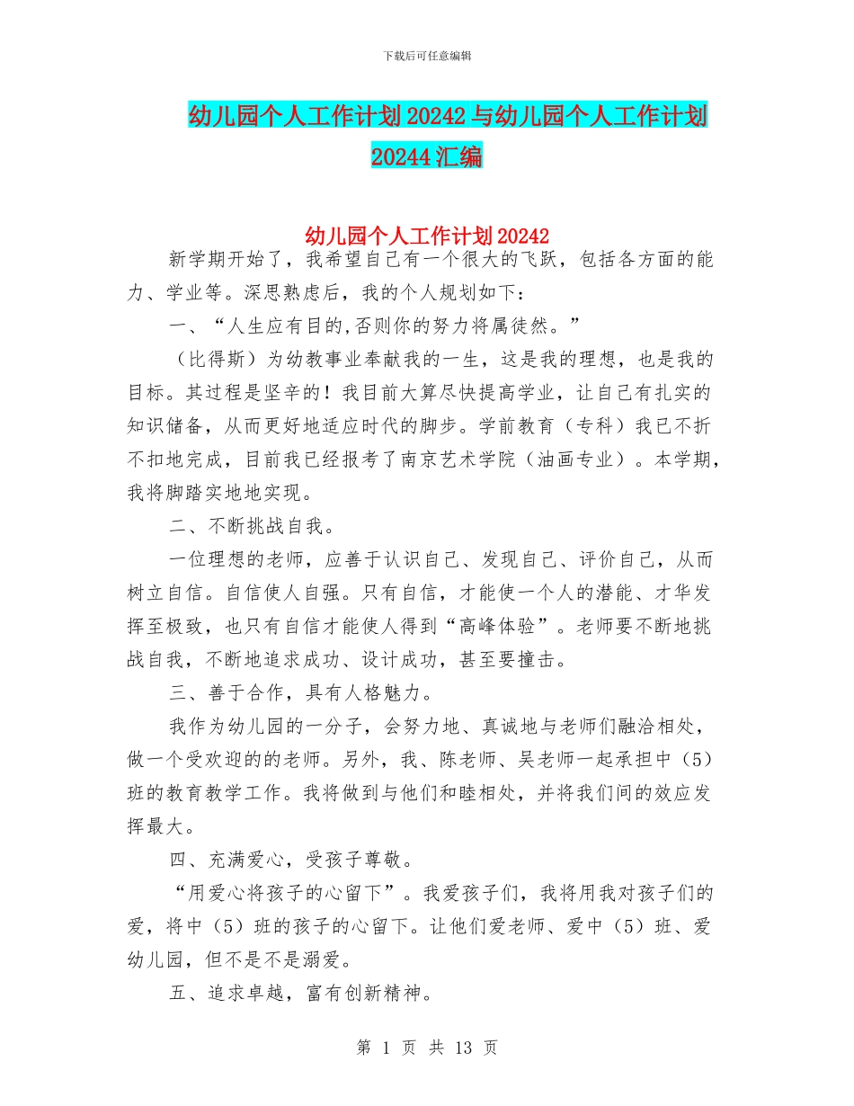 幼儿园个人工作计划20242与幼儿园个人工作计划20244汇编_第1页