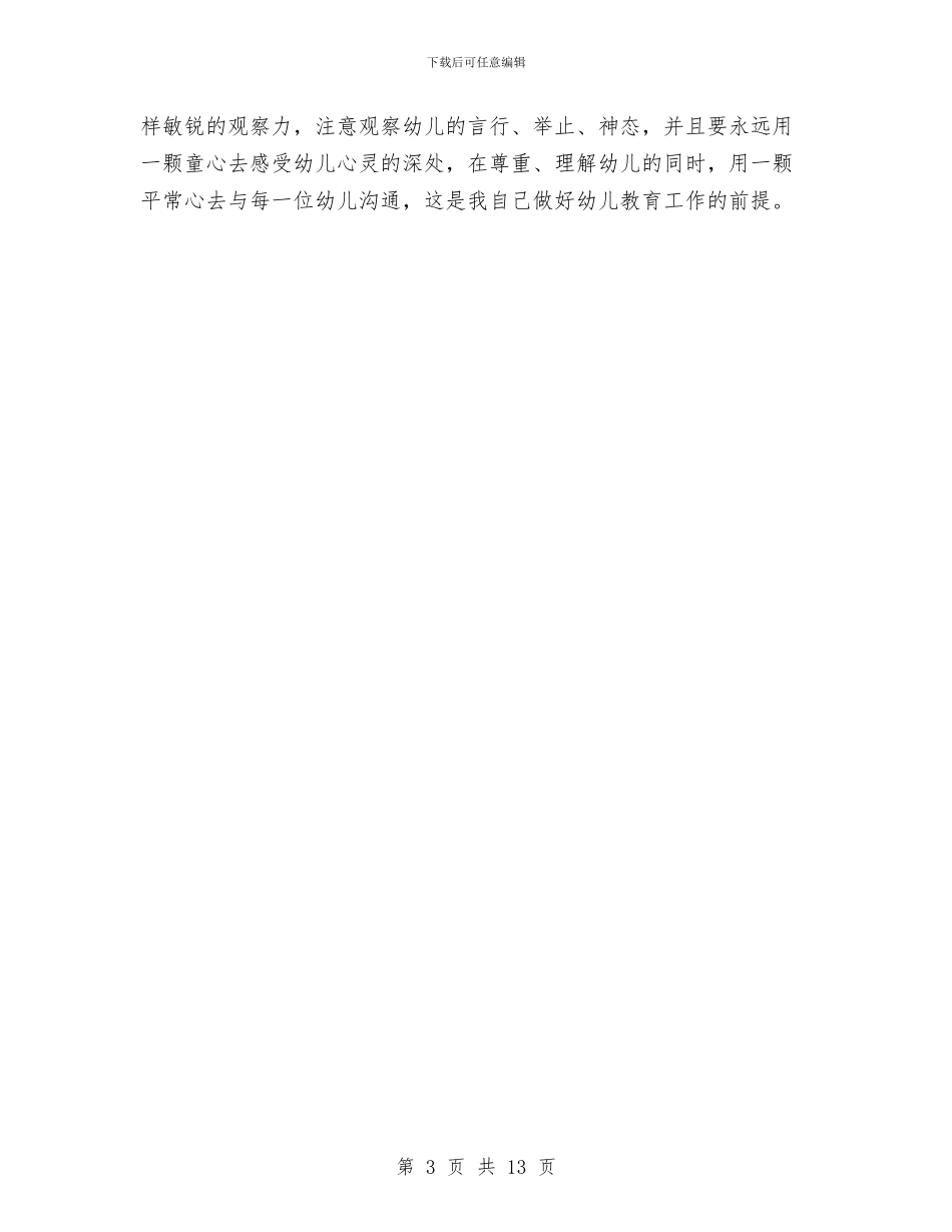 幼儿园个人工作计划20242与幼儿园个人工作计划20244汇编_第3页