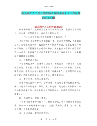幼儿园个人工作计划20242与幼儿园个人工作计划20244汇编