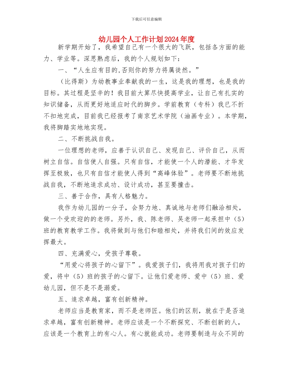 幼儿园个人工作计划20246与幼儿园个人工作计划2024年度汇编_第3页
