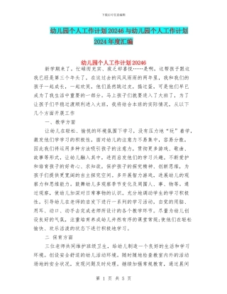 幼儿园个人工作计划20246与幼儿园个人工作计划2024年度汇编