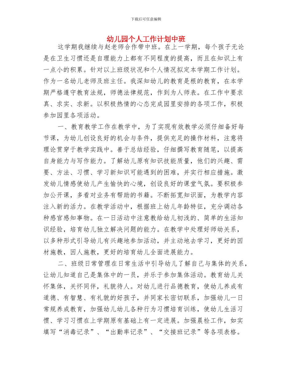 幼儿园个人工作计划2024新学期与幼儿园个人工作计划中班汇编_第3页