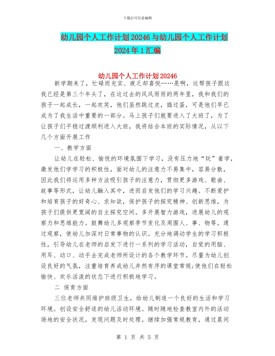 幼儿园个人工作计划20246与幼儿园个人工作计划2024年1汇编_第1页