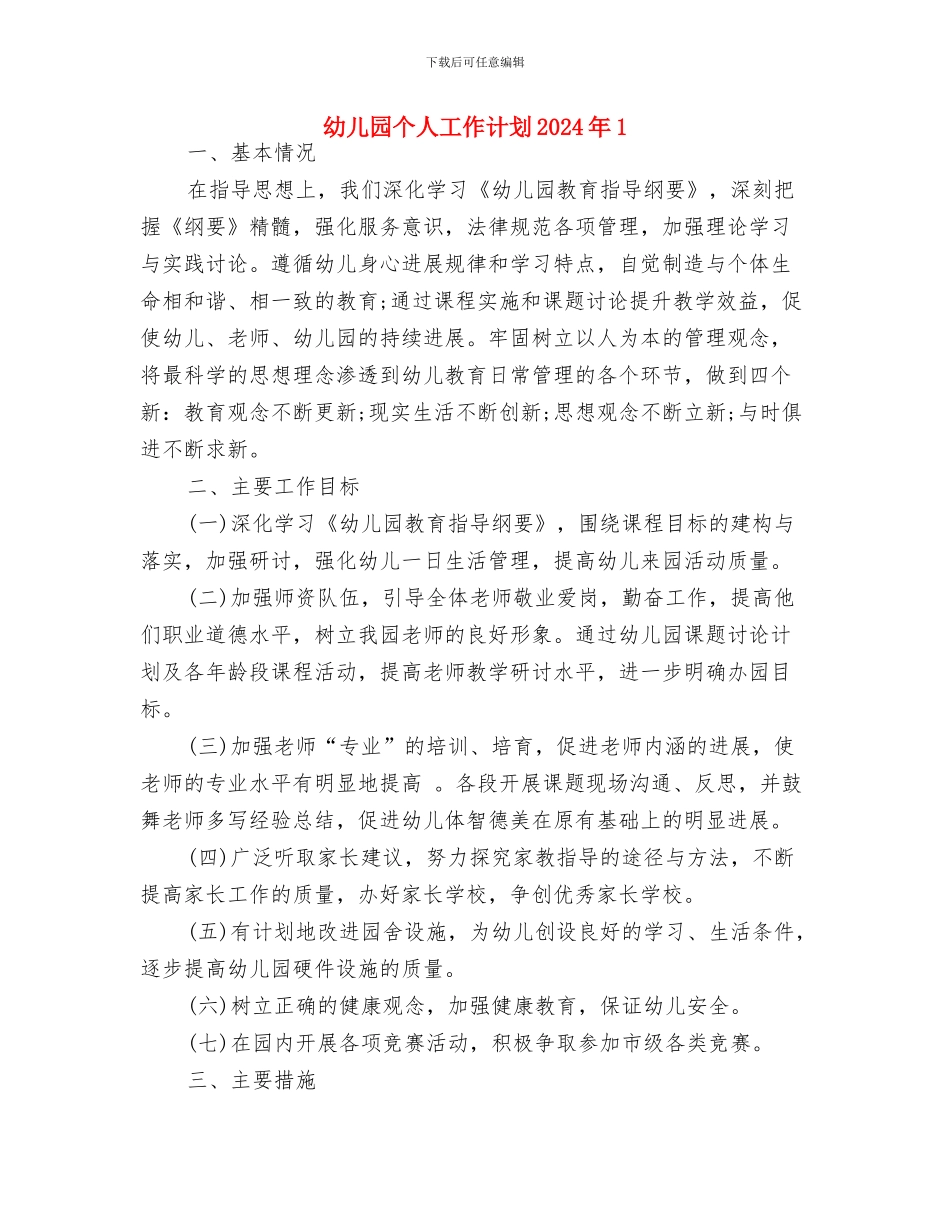 幼儿园个人工作计划20246与幼儿园个人工作计划2024年1汇编_第3页