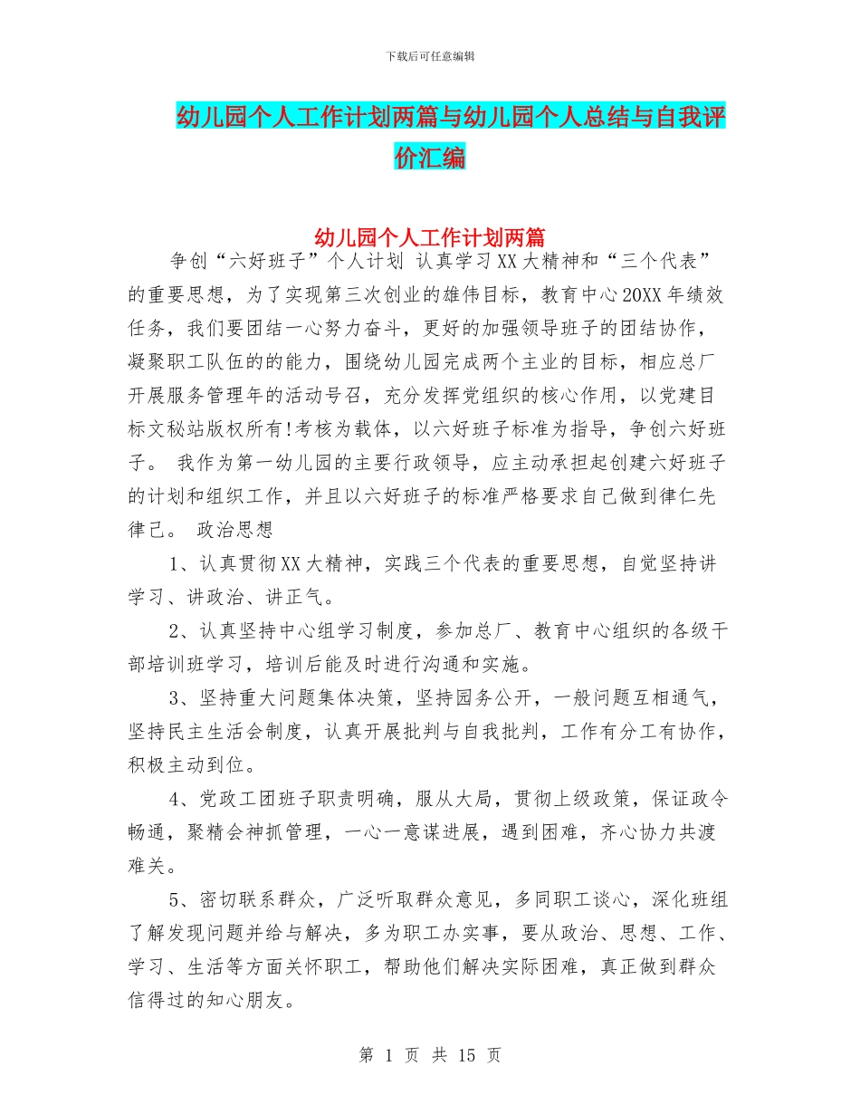 幼儿园个人工作计划两篇与幼儿园个人总结与自我评价汇编_第1页